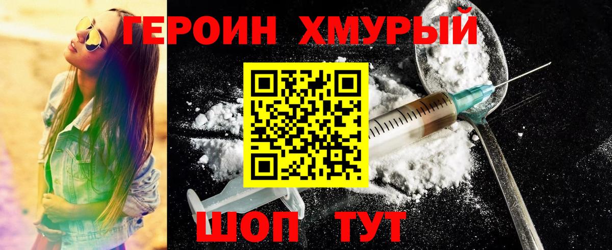 Героин хмурый Назрань